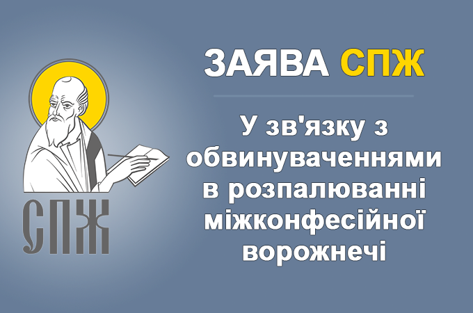 Заява СПЖ у зв'язку зі звинуваченнями у розпалюванні міжконфесійної ворожнечі