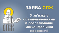 Заява СПЖ у зв'язку зі звинуваченнями у розпалюванні міжконфесійної ворожнечі