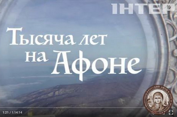 INTER channel presented a new version of the film “A Thousand Years on Athos”