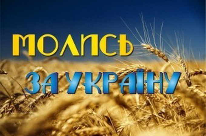 В День Незалежності України у Волинській єпархії УПЦ буде звучати молитва за Батьківщину