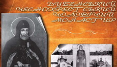 Преподобний Іов Почаївський і Дубенський Хрестовоздвиженський монастир