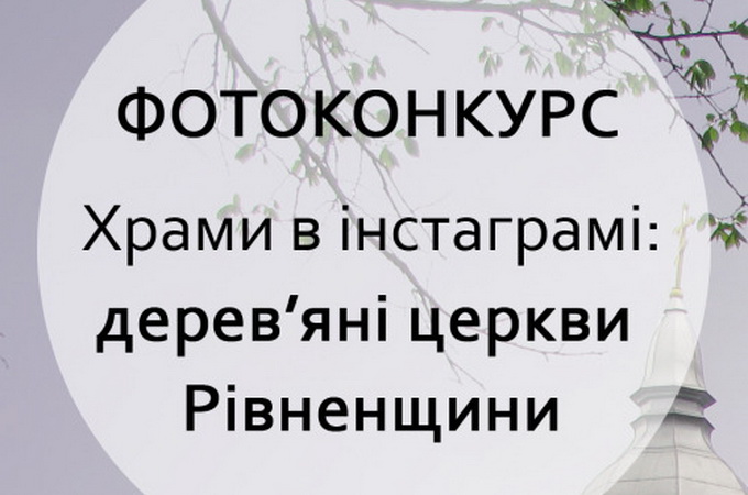 В Рівненській єпархії УПЦ пройде фотоконкурс «Храми в Інстаграмі: дерев'яні церкви Рівненщини»