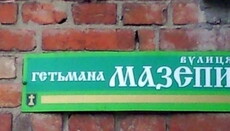 Мания переименований: почему власть протежирует Мазепу и Шептицкого