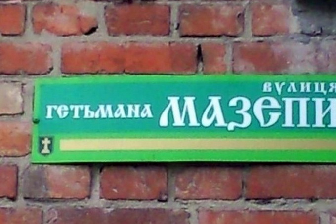 Манія перейменувань: чому влада протегує Мазепу та Шептицького