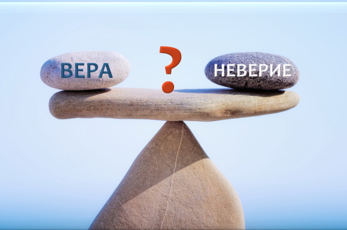 Что хуже: вера «во что-то» или неверие?