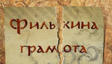 Фількіна грамота для ЗаЄПоЦа: чи розуміє Денисенко, як ризикує?