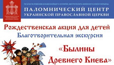 В гості до Іллі Муромця: у Києві стартувала акція для дітей-сиріт