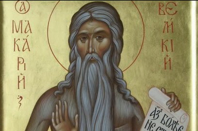 1 лютого – пам'ять преподобного Макарія Великого, Єгипетського