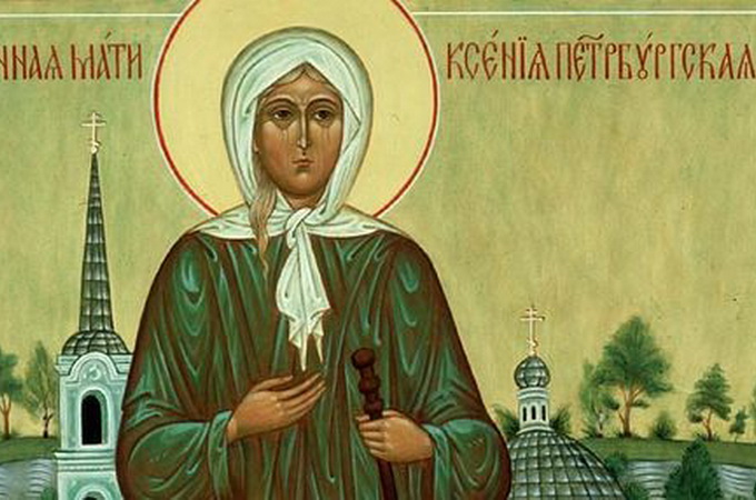 6 лютого – пам'ять блаженної Ксенії Петербурзької