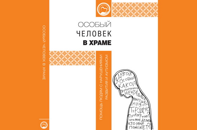 В РПЦ опублікували посібник з допомоги людям із ментальними порушеннями