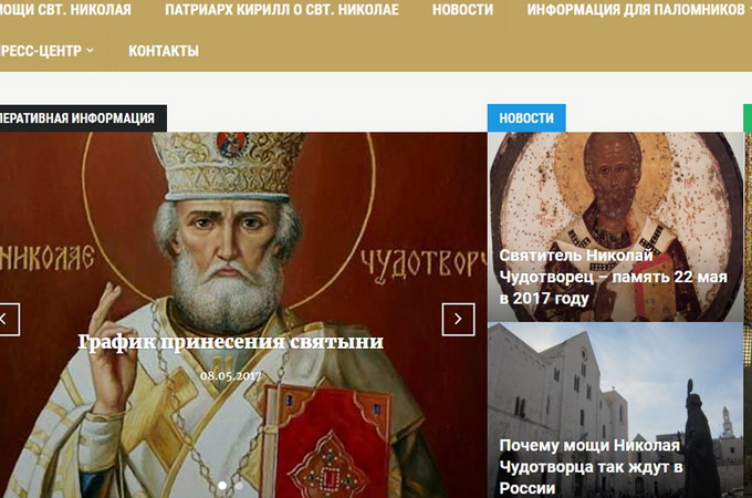 Начал работу сайт, посвященный принесению мощей святителя Николая Чудотворца 
