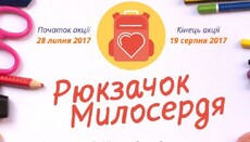 «Рюкзачок милосердия»: в УПЦ призывают поддержать малообеспеченные семьи