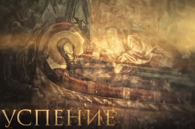 Фильм митрополита Илариона «Успение» доступен онлайн 