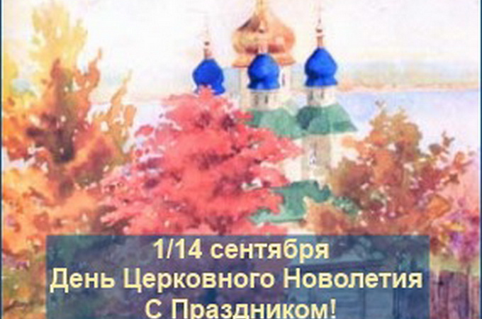 14 сентября начался церковный новый год 