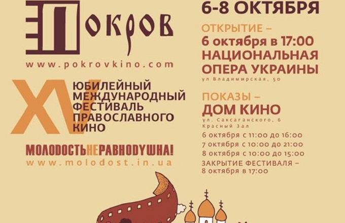 В Киеве в Доме кино стартует кинофестиваль «Покров»