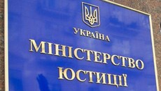 Мін'юст роз'яснить на місцях особливості реєстрації релігійних організацій