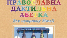 В УПЦ опубликовали азбуку для слабослышащих детей 