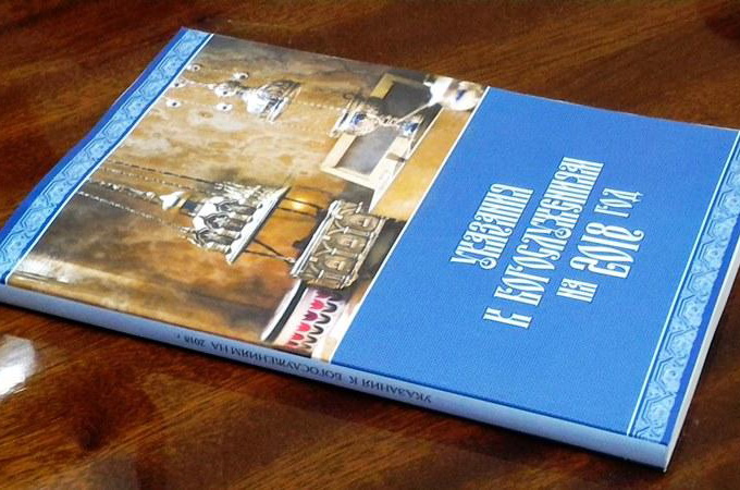 Вийшли в світ Богослужбові вказівки на 2018 рік