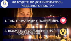 В УПЦ стартувало опитування «Чи будете Ви дотримуватись Різдвяного посту?»