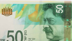 Ізраїльський рабин заборонив учням дивитися на банкноту 50 шекелів