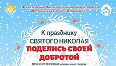 Одесская епархия УПЦ начинает для детей акцию ко Дню святого Николая