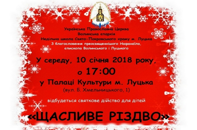 В Луцке состоится представление для детей «Счастливое Рождество»