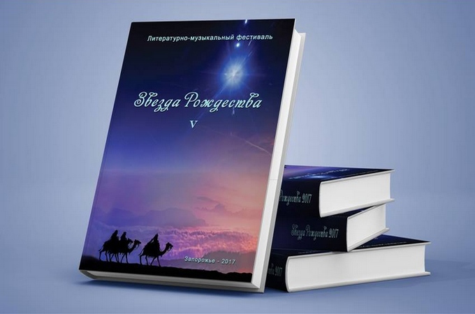 В Запорожье состоится презентация пятого альманаха «Звезда Рождества»