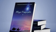 У Запоріжжі відбудеться презентація п'ятого альманаху «Зірка Різдва»