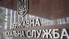 СМИ: фискальная служба зарегистрирует религиозные организации автоматически