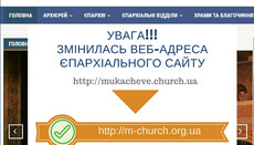 У сайта Мукачевской епархии изменился веб-адрес