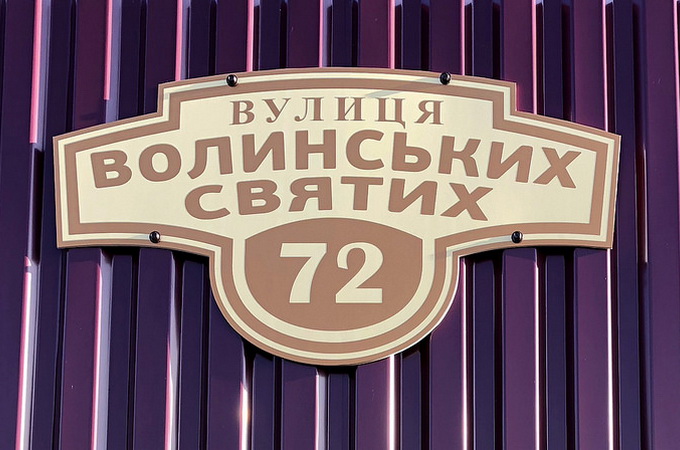 У Ковелі назвали вулицю на честь Волинських святих