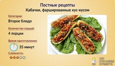 Пісні рецепти: Кабачки, фаршировані кус-кусом