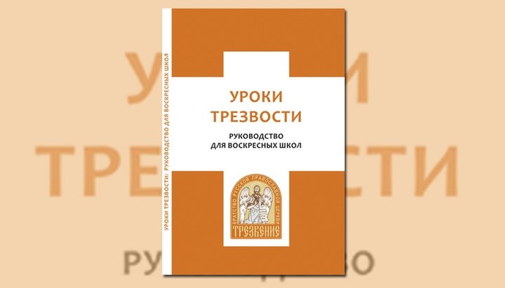 Основная задача пособия – раскрыть детям смысл трезвости как добродетели