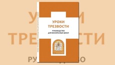 Для воскресных школ издали пособие по проведению уроков трезвости