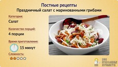 Пісні рецепти: Салат з маринованими грибами