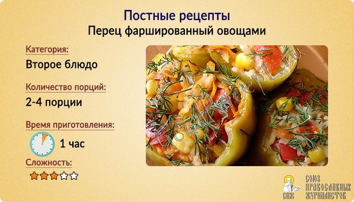 Перец фаршированный овощами 