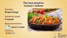 Пісні рецепти: Солянка з грибами