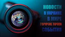 Поза стінами храму: головні події дня, 16 квітня в Україні та світі