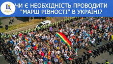 В УПЦ запустили опрос, нужен ли «марш равенства» в Украине