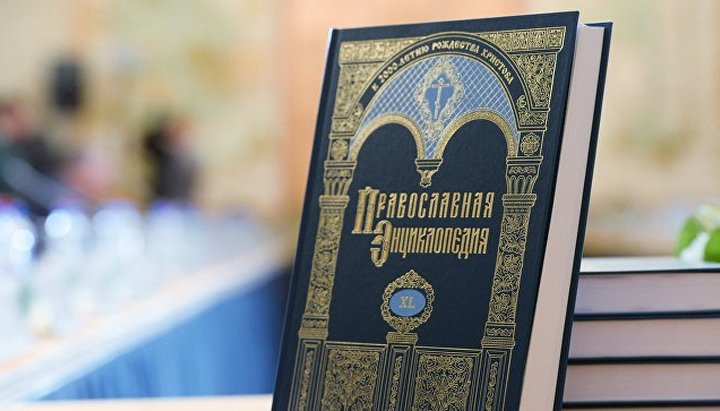 В Москве презентовали 45-49 том «Православной энциклопедии»