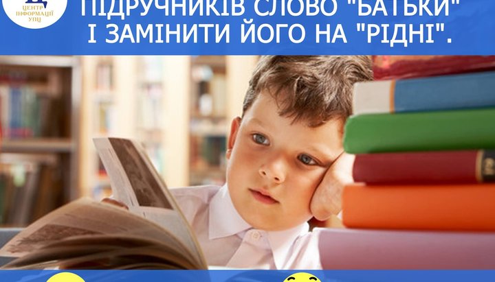 УПЦ запустила опитування про заміну в підручниках слова «батьки» на «рідні»