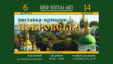 У Києво-Печерській лаврі відкриється виставка-ярмарок «Покровський»