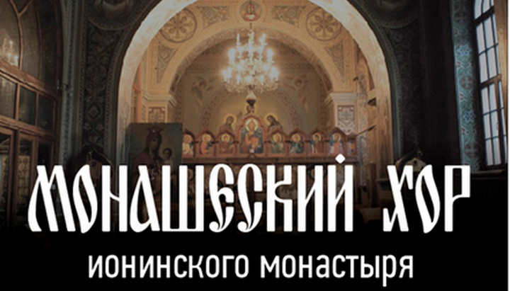 Чернечий хор Іонинського монастиря представить проект «Острів класики»