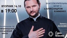 В Киеве пройдет благотворительный вечер с протоиереем Александром Клименко