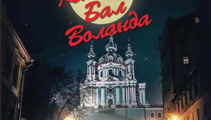 Андріївська церква стала антуражем для реклами сатанинських збіговиськ