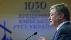 Порошенко: Украинцы мечтали об объединении Церкви со времен Крещения Руси