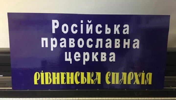 Ровенское рекламно-производственное предприятие предлагает свои услуги по изготовлению «правильных» табличек.