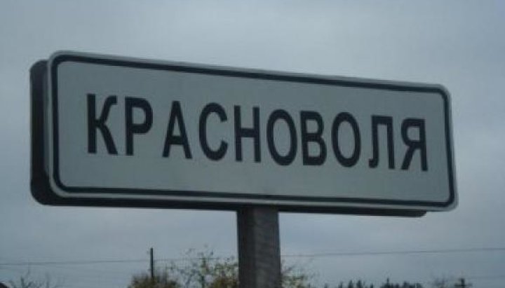 В селе Красноволя провели фейковое 