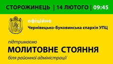 Верующих Черновицко-Буковинской епархии просят выступить в защиту веры