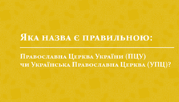 Многие интересуются, как же все-таки правильно называть новую «украинскую Церковь».